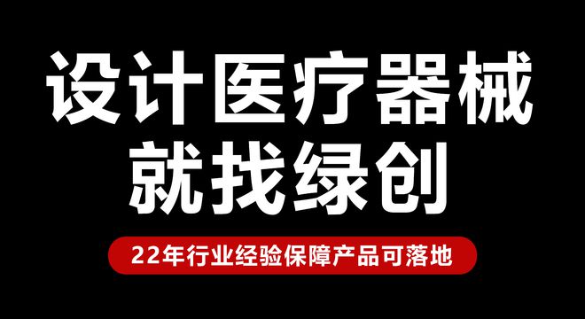 械仪器外观设计的趋势与挑战｜绿创设计凯发k8入口创新引领未来：探讨医疗器(图2)